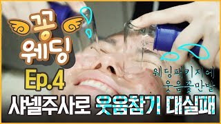 [꽁웨딩] Ep.4 ㅍㅂㄱ 가서 웃음참기 첼린지 해본 사람? 저요. feat. 66만원짜리 샤넬주사 /신부 관리/결혼식/꽁지 KKONGJI/꽁지 KKONGJI