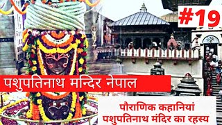 पशुपतिनाथ मंदिर का रहस्य||पशुपतिनाथ मंदिर के दर्शन|pashupatinath temple|pashupatinath temple mystery