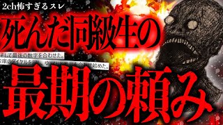 【衝撃の結末】死んだ同級生から「同窓会でとある事してほしい」とお願いをされた【2ch怖いスレ】【ゆっくり解説】