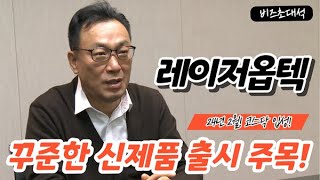 [비즈초대석] 코스닥 출사표 ‘레이저옵텍’...이창진 대표 “R\u0026D 강화 및 해외매출 대폭 확대 기대”