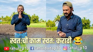 स्वतःची काम स्वतः करावी 😂  | Comedy Video | Marathi Comedy Video | Rahul Dada | Rahul__p10 | Suni