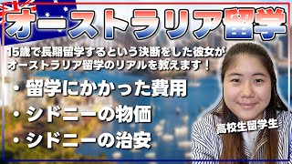 【15歳で長期留学！】オーストラリア留学のリアル ～費用、物価、治安をすべてお話しします！～