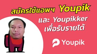 การสมัครแอพฯ Youpik และ Youpikker เพื่อสร้างรายได้หลักแสนต่อเดือน