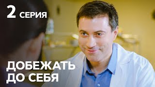 Сериал Добежать до себя 2 серия | МЕЛОДРАМЫ СТБ | НОВЫЕ СЕРИАЛЫ | НОВИНКИ | ФИЛЬМЫ О ЛЮБВИ