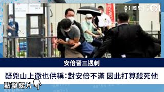 安倍晉三遇刺｜疑兇山上徹也供稱：對安倍不滿　因此打算殺死他