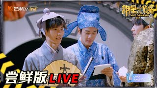 【03案尝鲜版3/6】韬书童摇身一变成太子 真凶是一匹马？ 《明星大侦探6》Who's the murderer S6丨MGTV