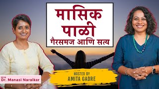 मासिक पाळी - गैरसमज आणि सत्य | Periods - The Truth versus the Myth | Amita Gadre | Marathi Podcast