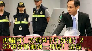 再騙阿！天堂M卡片好抽？220萬台幣抽到一堆屎！這機率誰敢抽卡阿！客服叫我多多嘗試花錢啊