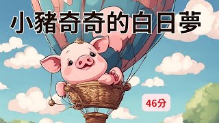 【小豬奇奇的白日夢】｜兒童睡前故事｜兒童故事繪本｜床邊故事｜童話故事｜寓言故事｜兒童動畫｜晚安故事