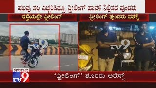 Cops Arrest 10 Miscreants For Performing Wheelies On Highways Near Doddaballapur \u0026 Devanahalli