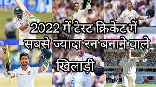 Most Runs In Test Cricket 2022 || Top 10 Batsman In Test Cricket