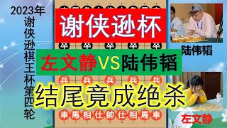 謝俠遜棋王杯：左文靜31回合絕殺陸偉韜，左掌門寒冰真氣有多強？