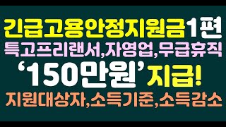 (1편)긴급고용안정지원금 150만원 지원ㅣ특고 프리랜서 자영업 무급휴직자 지원대상자, 소득기준, 소득감소 요건ㅣ가구소득 연소득 연매출 기준