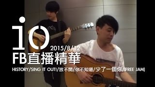 io樂團 FB直播精華0812( HISTORY/SING IT OUT!/放不開/你不知道/少了一個你/FREE JAM)