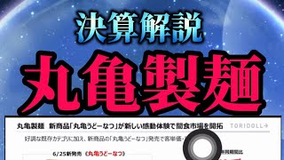 丸亀製麺の決算解説