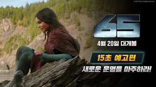 [65] 15초 예고편