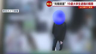 【独自】捜査員らに一斉に取り囲まれ…１９歳大学生逮捕の瞬間　佐賀“両親殺害”　山口県内で発見　／　 (ＴＮＣ報道ワイド「記者のチカラ」　2023年3月10日OAより)