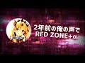 2年前の俺の声でred zone‪ ‪α‬