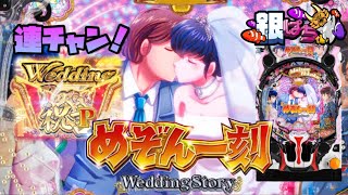 Pめぞん一刻5 ～Wedding Story～【兄打】【パチンコ実践】#499