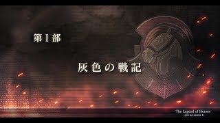 【PS4】英雄伝説 閃の軌跡2：改　第一部～灰色の戦記～ プレイ動画【Part 6】