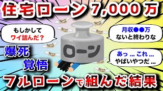 【2ch有益スレ】41歳で7000万の住宅ローンを組もうとした結果www【2chお金スレ】