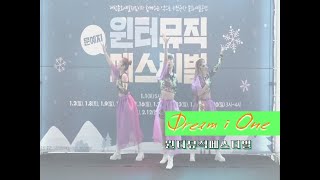 [드림아이원]  엑스포 윈터뮤직페스티벌 Dream i One 2nd - 1and1