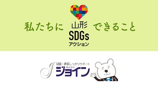 【山形SDGsアクション】ジョイン×SDGs