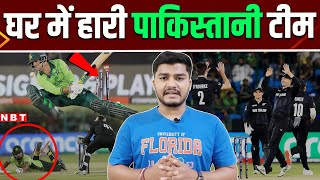 Champions Trophy 2025: पाकिस्तान की बैटिंग फेल, न्यूजीलैंड ने आसानी से पीटा | NZ vs PAK Highlights