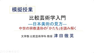 文学部 比較芸術学科「比芸入門-日本美術の見方-」