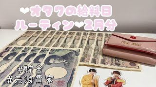 ❤︎︎オタクの給料日ルーティン❤︎︎2月分⌇元浪費家⌇お給料仕分け⌇貯金⌇お金の管理