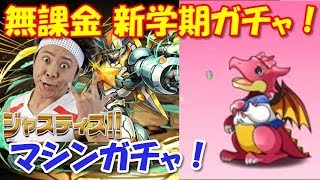 パズドラ 4月のメールガチャ前半、新学期ガチャ無課金で当たったものは！？