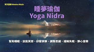 梵咒音樂、放鬆冥想、幫助睡眠音樂  紓壓寧靜、淨化脈輪、調整思緒、緩解失眠、靜心音樂【大休息冥想】