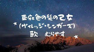 亜麻色の髪の乙女(ヴィレッジ・シンガーズ)1人3役コーラス付きで歌ってみた