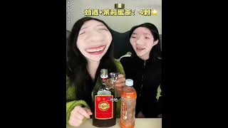 中国女人喝中国劲酒！纯饮不了的姐妹参考视频看过来！劲酒调酒 微醺时刻  养生酒 仙女都在喝什么