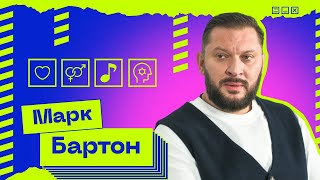 «Изменяют точно все»: Психолог Марк Бартон о верности, инфоцыганах и терапии