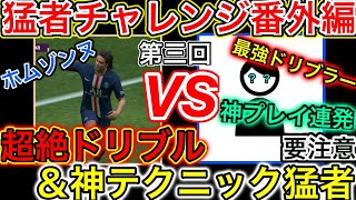 【神ドリブル＆神ループ】異次元テクニックを持つ猛者とガチスカガチ対戦！【猛者チャレンジ番外編】【ウイイレアプリ2021】