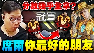 【董哥Apex】席爾是這版本最強的神角！贏一場直接跳升100階？