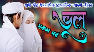 ভুল। সকল পর্ব। স্বামী স্ত্রীর ইসলামিক রোমান্টিক আদর্শ জীবন। তাকওয়ার আলো