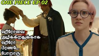 🏴‍☠️ அடடே ஜோக்கரு 🤯 One Piece Episode 02 Story Explained ‼️💢 #cartoonthamizhan #yts