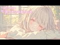 【フリーBGM】午後のおひるねたいむ【chill/日常/まったり/かわいい/作業用/配信用】