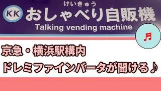 京急・横浜駅構内・おしゃべり自販機～ドレミファインバータが聞けるんです♪