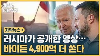 러시아가 공개한 영상…바이든 4,900억 더 쏜다 (자막뉴스) / SBS