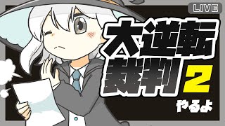 【大逆転裁判2】第3話 未来科学と亡霊の帰還-3　※仕切り直し！【おしゃべりプレイ】