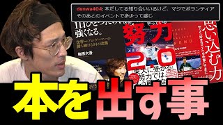 「本自体の収入は多くない」本を出版することに対して語るマゴさん【マゴ】