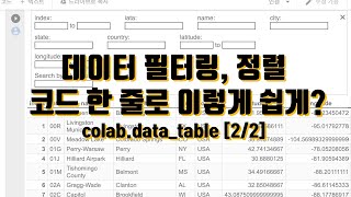 [2/2] 데이터 필터링, 정렬 코드 한 줄로 이렇게 쉽게? colab data table