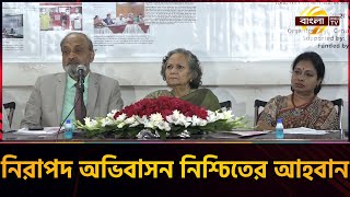 নারীদের নিরাপদ অভিবাসন নিশ্চিতের আহবান, সেন্টার ফর ওমেন অ্যান্ড চিলড্রেন স্টাডিজ'এর | Bangla TV