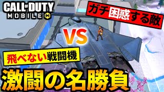 【CoD:MOBILE】動けない戦闘機ジャッカル VS 本気で困惑するバトロワプレイヤー【CoDモバイル】