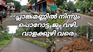 Plankamon Valakuzhy Road | പ്ലാങ്കമൺ മുതൽ പൊറോട്ട  ജം വഴി  വാളക്കുഴി വരെ