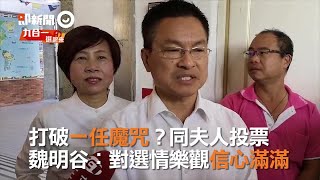 打破一任魔咒？！與夫人連袂前往投票　魏明谷：對選情樂觀信心滿滿