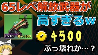 【ピクセルガン3D】65レベ解放武器が高すぎるw流石にぶっ壊れか…？？(ゆっくり)【中性子パルセータ】